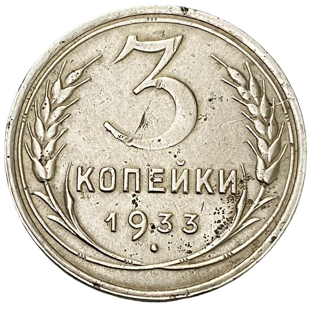 Монета 1933 года. 15 Коп 1933г. 3 Копейки 1933 VF-. Монета 3 копейки 1933. СССР 2 копейки 1933 VF.