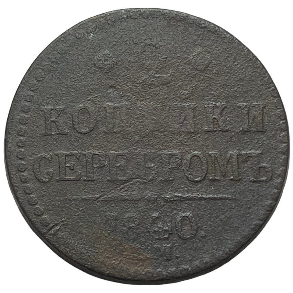 1 Копейка 1840 Купить