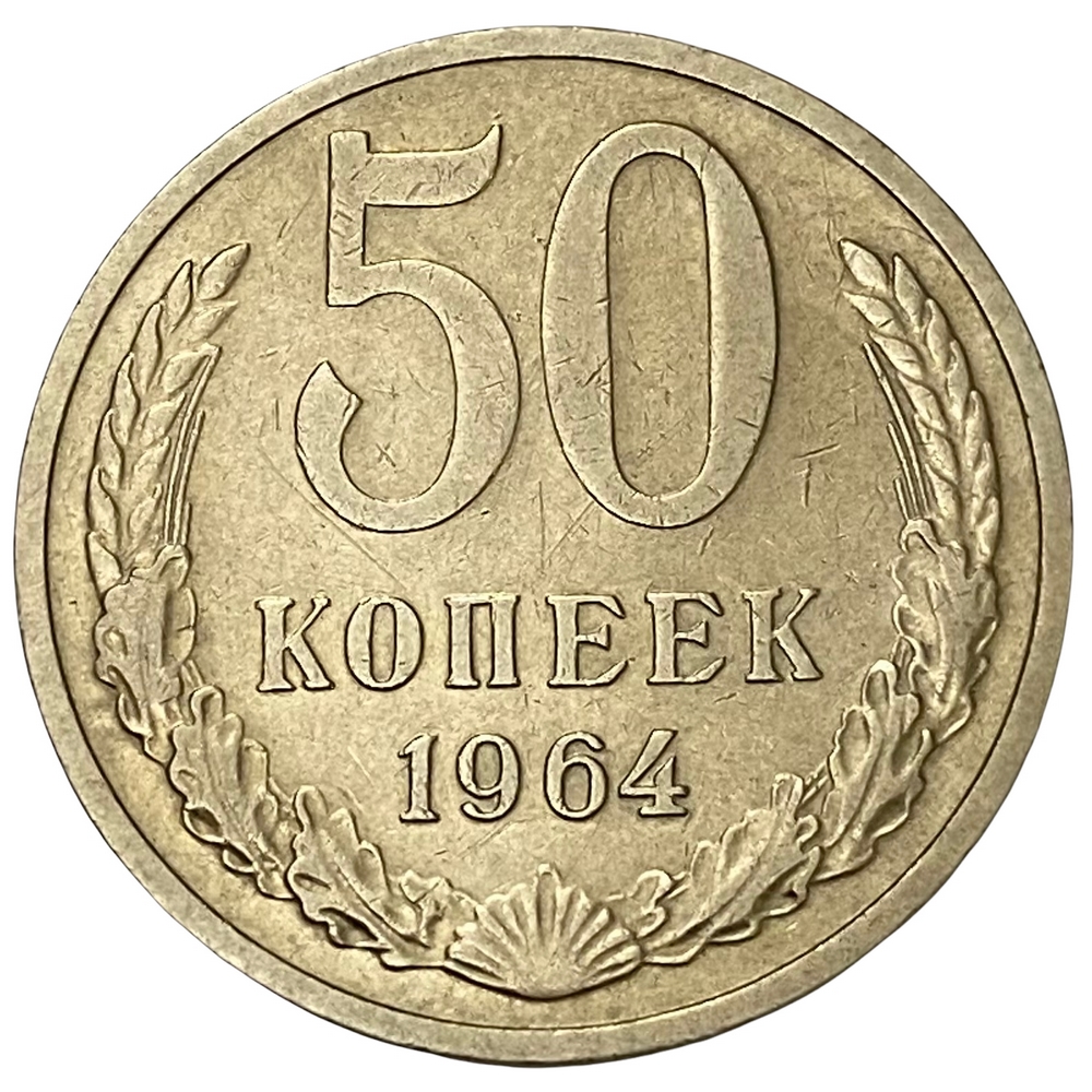 50 Копеек 1964 Года Цена
