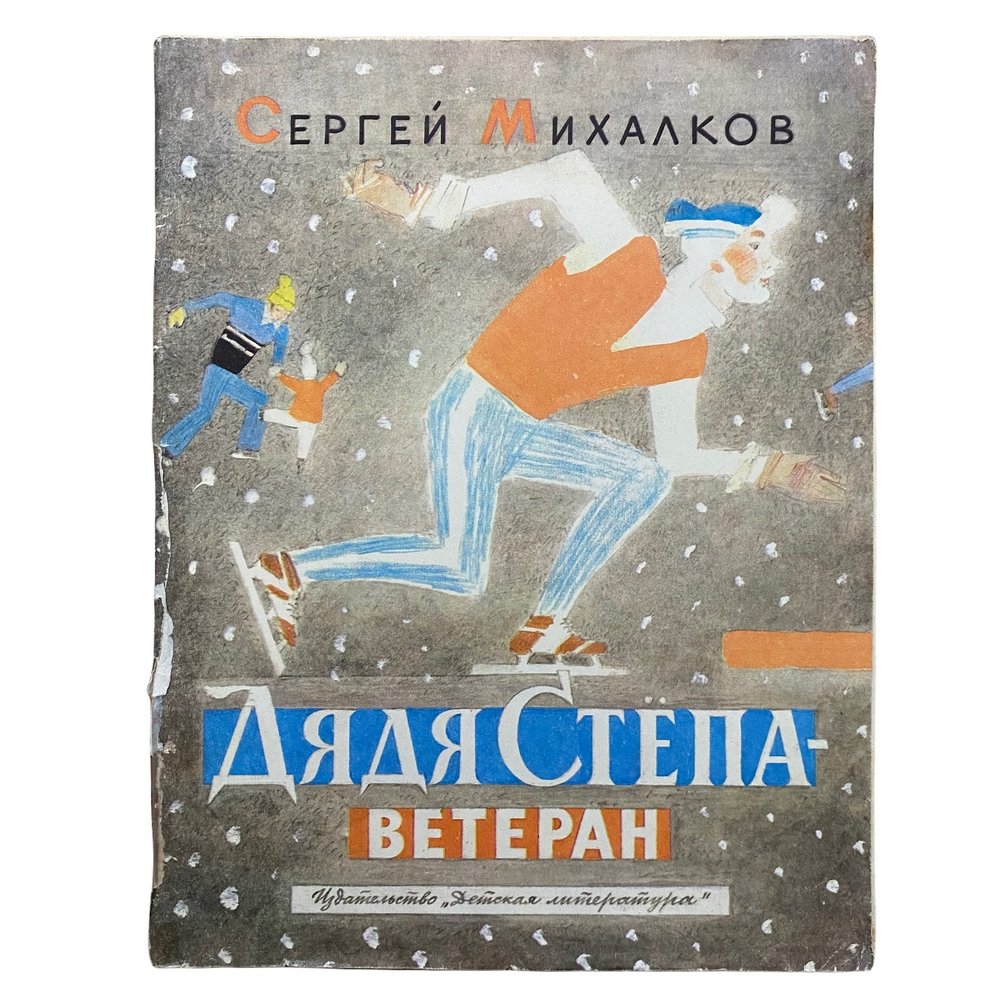 Михалков дядя читать. Михалков дядя степа 1936. Михалков дядя читать. Книга для детей "дядя степа" сергея михалкова аст. Дядя степа михалков книга.